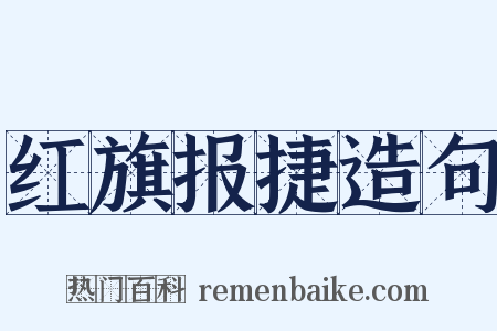 红旗报捷造句是什么意思的图片